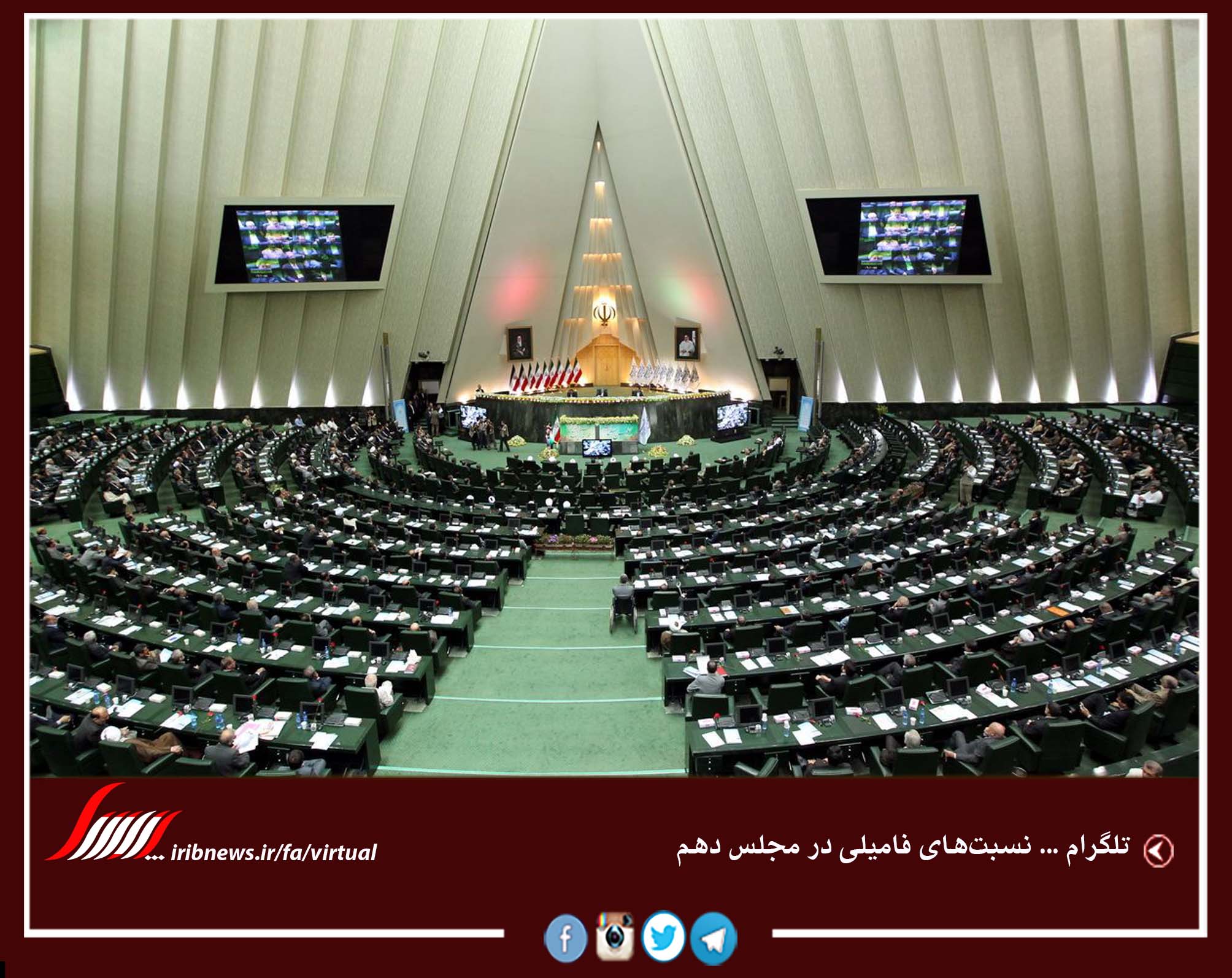 نسبت‎های فامیلی در مجلس دهم