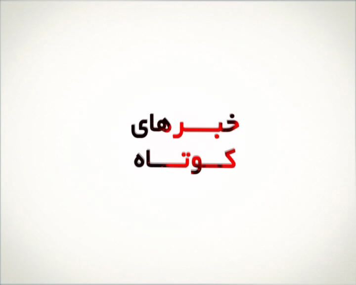 چند خبر کوتاه از استان، 13 دی ماه + فیلم