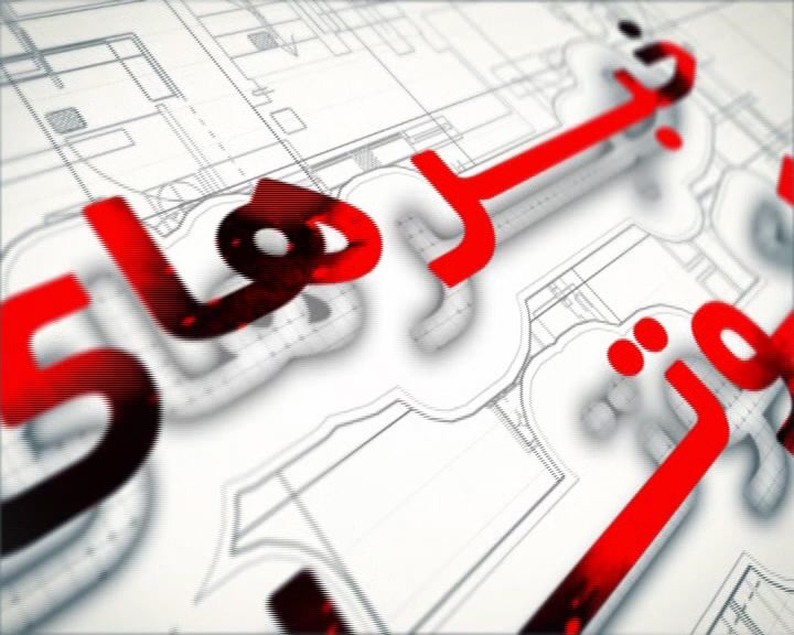 چند خبر کوتاه از استان، 18 دی ماه + فیلم