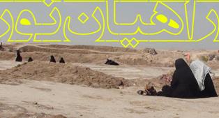 اعزام 20هزار زائر کاروان راهیان نور از مازندران