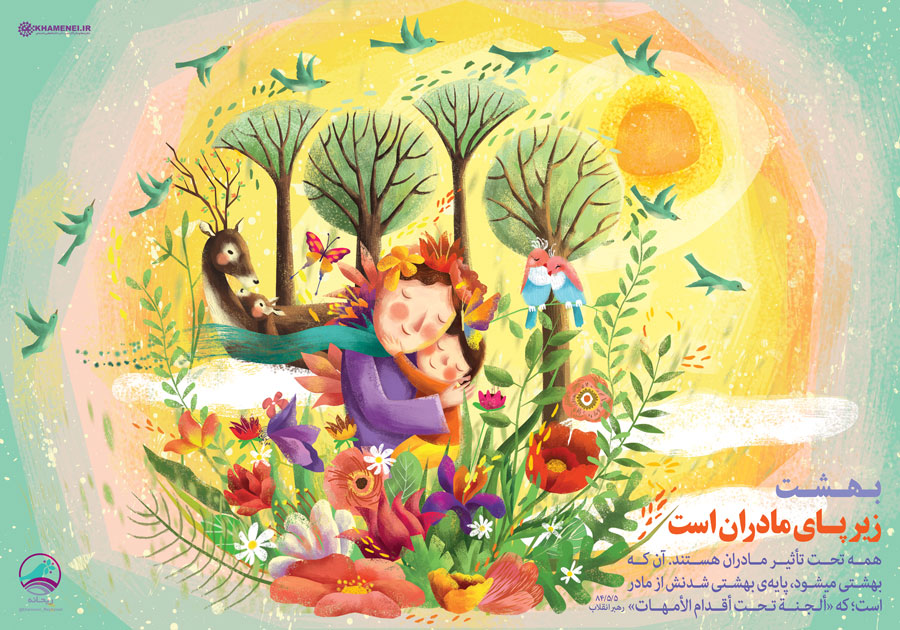 بهشت زیر پای مادران است