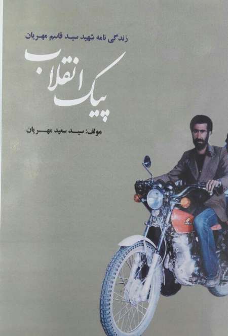 کتاب زندگی نامه شهید سید قاسم مهریان وارد بازار نشر