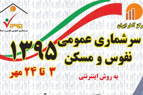 ثبت نام 2 هزار و 620 خانوار خراسان جنوبی در سرشماری