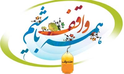 ثبت وقف به نیت اشتغالزایی برای افراد بدون درآمد یا کم درآمد در شیراز ثبت وقف به نیت اشتغالزایی برای افراد بدون درآمد یا کم درآمد در شیراز