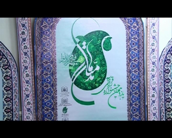 حضور هشت برگزیده در مرحله کشوری جشنواره قرآنی مدهامّتان