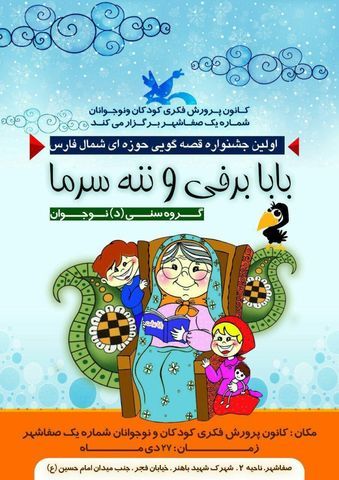 جشنواره قصه گویی «بابا برفی و ننه سرما» جشنواره قصه گویی «بابا برفی و ننه سرما»