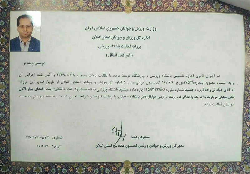 معرفی مالک جدید سپیدرود