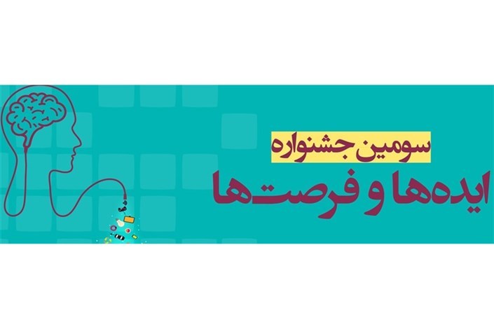 اختتامیه سومین جشنواره ملی ایده ها و فرصت ها با هدف پیشگیری از جرم