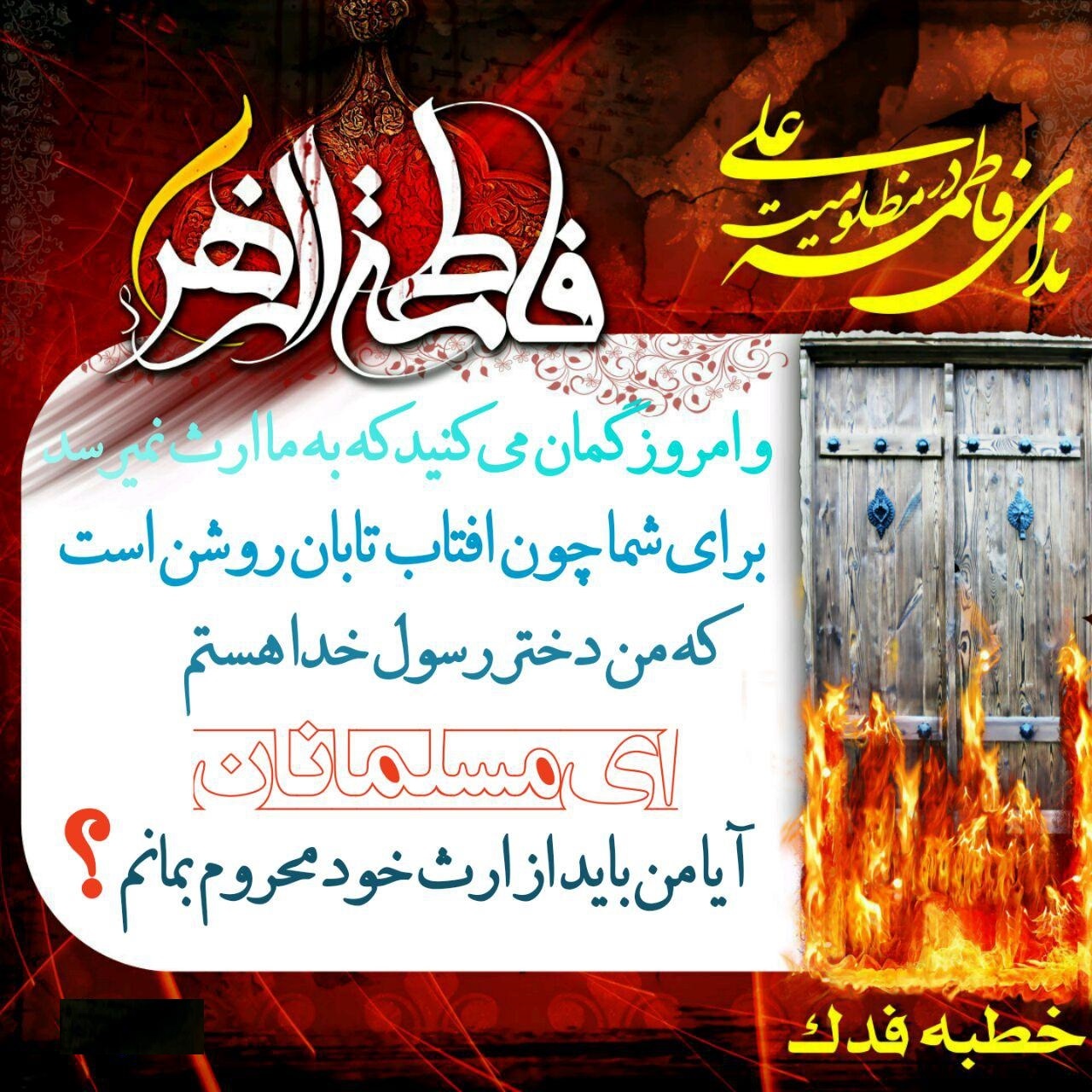 سه شنبه /// با خطبه فدک آشتی کنیم! (3) سه شنبه /// با خطبه فدک آشتی کنیم! (3)