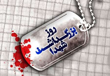 22 اسفند ماه روز بزرگداشت شهدا