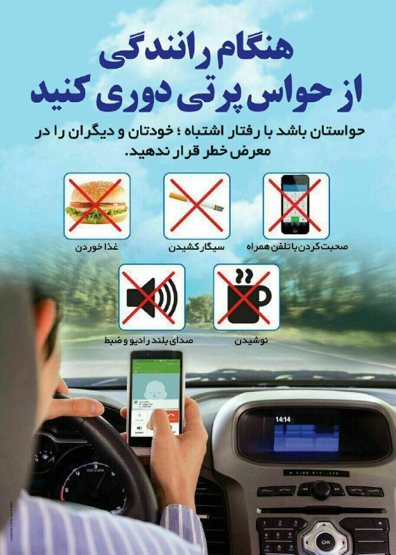 هنگام رانندگی از حواس پرتی دوری کنید+اینفورگرافی هنگام رانندگی از حواس پرتی دوری کنید+اینفورگرافی