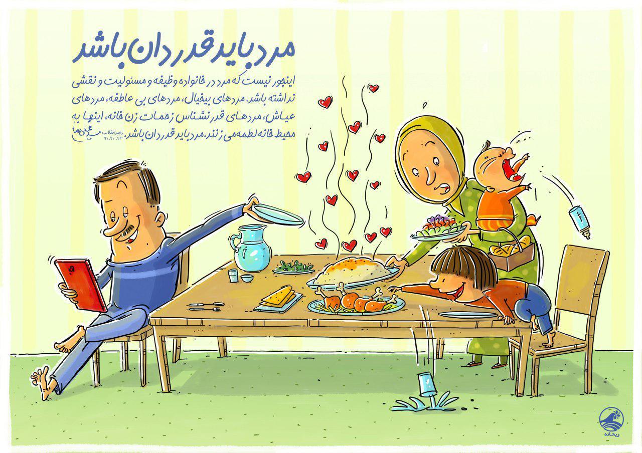 مرد باید قدردان باشد مرد باید قدردان باشد