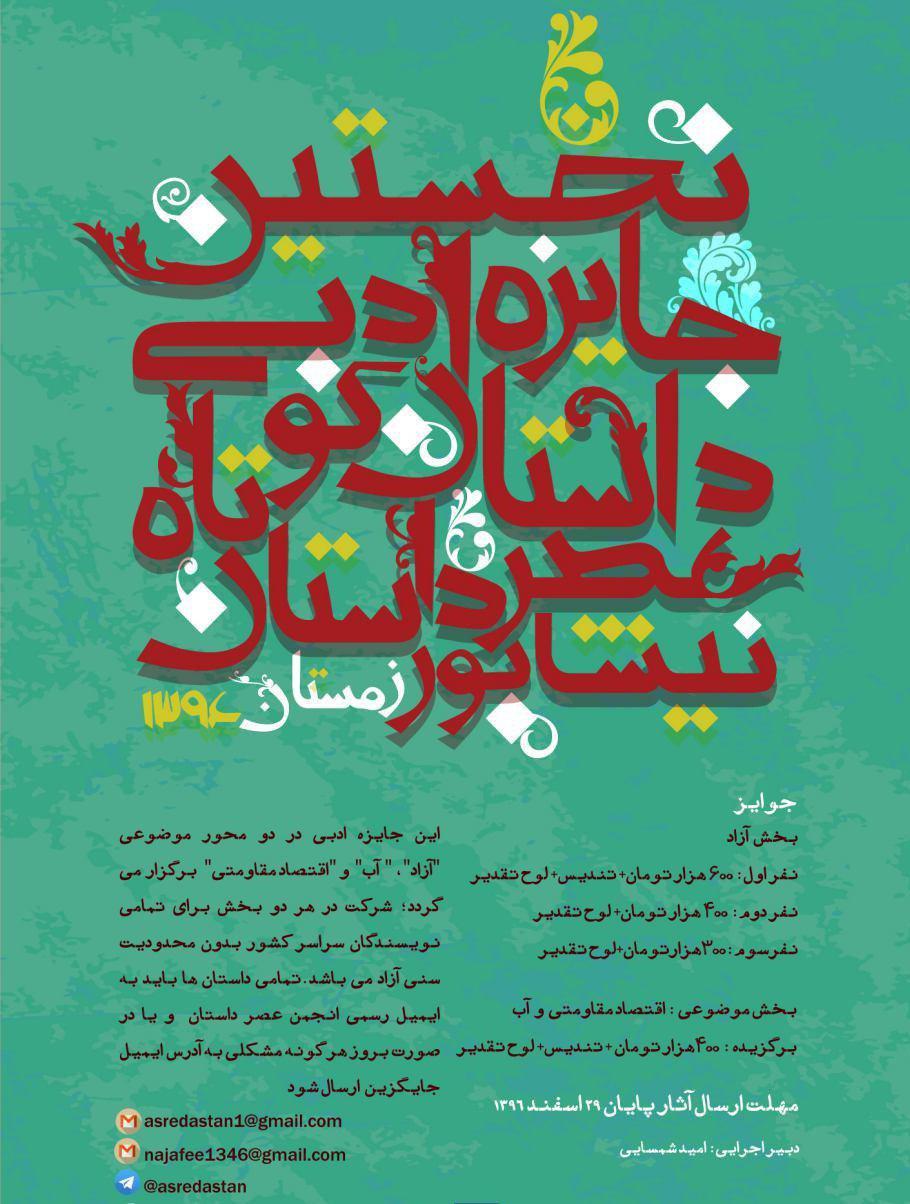 نخستین جایزه ادبی داستان کوتاه کشور در نیشابور