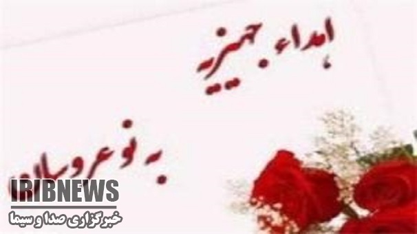 اهدای جهیزیه به 20 نوعروس زنجانی