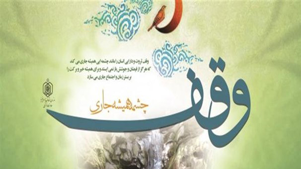 وقف قطعه زمینی کشاورزی در گلپایگان