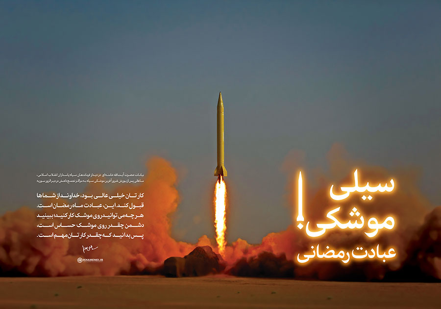 سیلی موشکی عبادت رمضانی