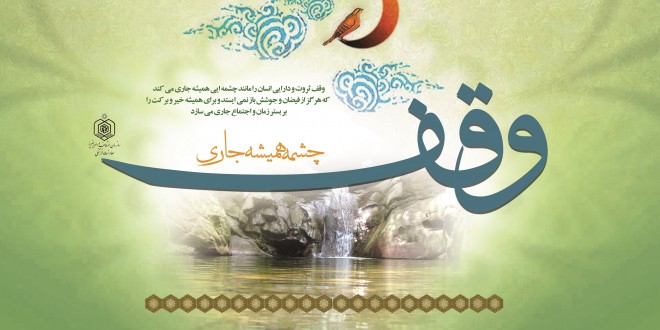 ثبت وقف ۹ میلیارد ریالی در آباده