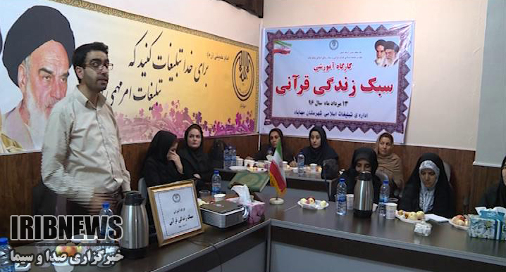 کارگاه آموزشی سبک زندگی قرآنی درمهاباد+گزارش