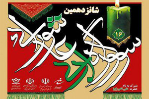 فراخوان سوگواره ادبی عاشورایی در آران وبیدگل