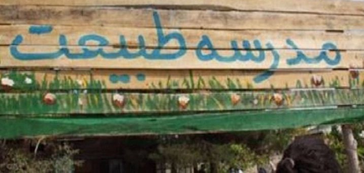 راه اندازی نخستین مدرسه طبیعت در چهارمحال و بختیاری