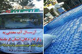 ارسال کامیون آب معدنی برای زلزله زدگان کرمانشاه