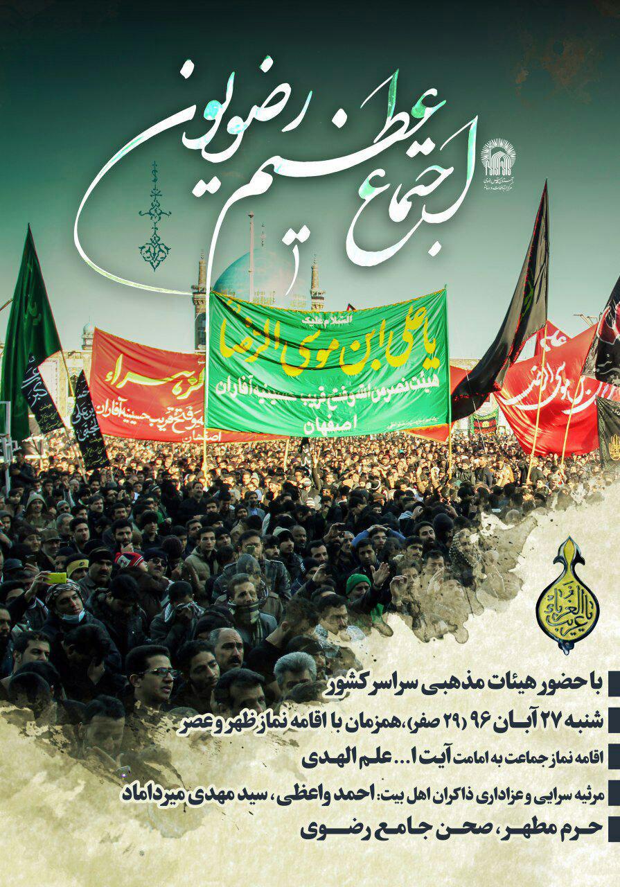 اجتماع عظیم رضویوندر مشهد مقدس