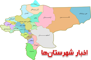 خبرهای برگزیده شهرستان ها