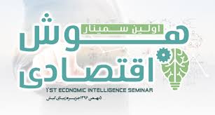 نخستین سمینار مدیریت هوش اقتصادی در کیش