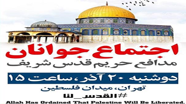 اجتماع «حامیان قدس شریف» در میدان فلسطین؛ تا ساعتی دیگر