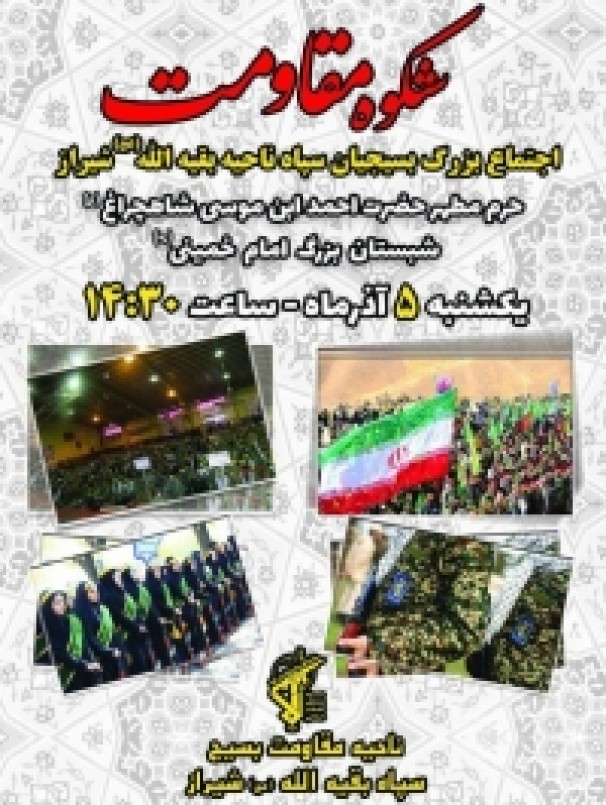 اجتماع ۷ هزار نفری بسیجیان در شیراز حرم مطهر شاهچراغ (ع) اجتماع ۷ هزار نفری بسیجیان در شیراز حرم مطهر شاهچراغ (ع)