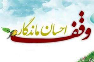 وقف منزل مسکونی از بانویی خیر در اصفهان