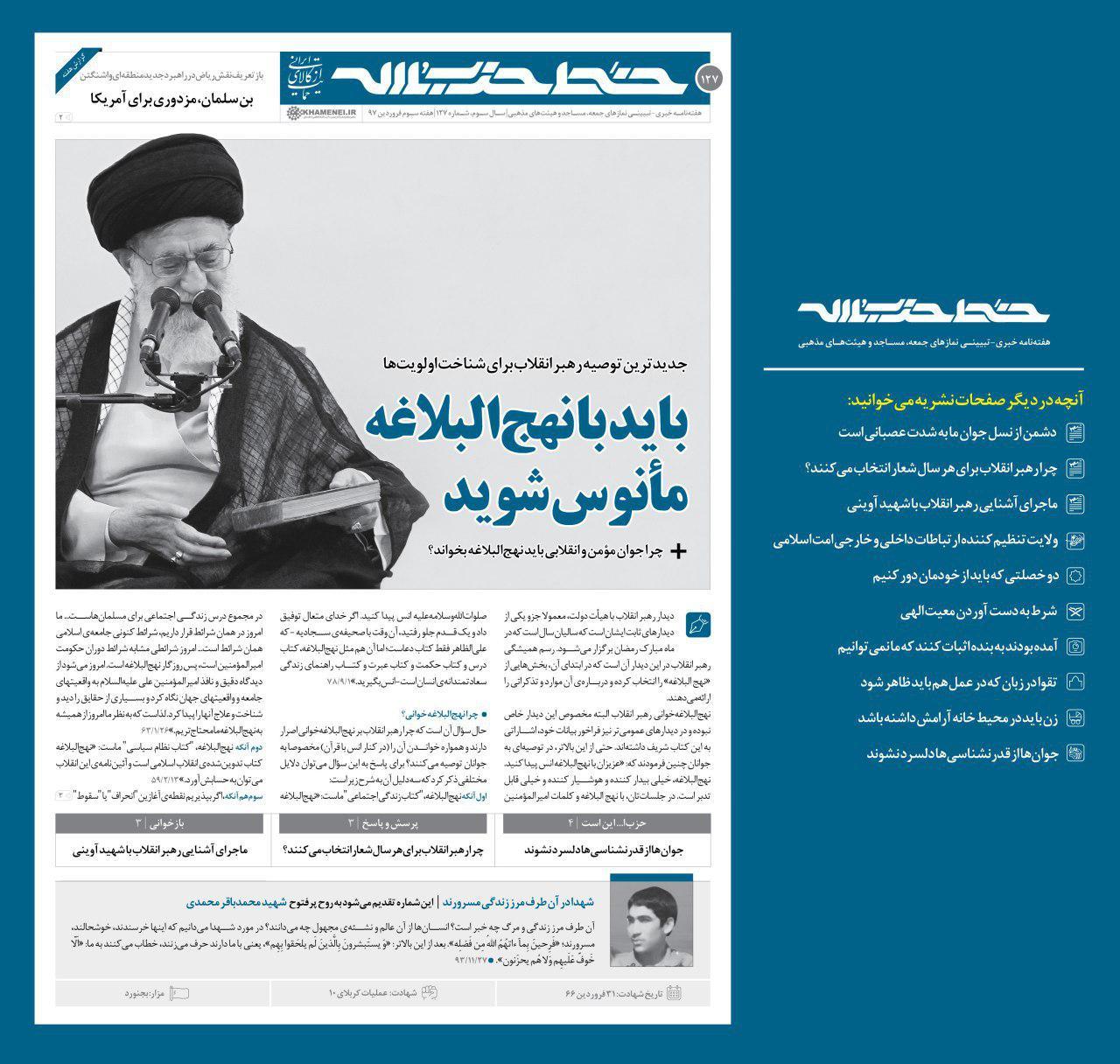 خط ‌حزب‌الله ۱۲۷/ بایدبا نهج‌البلاغه مأنوس شوید