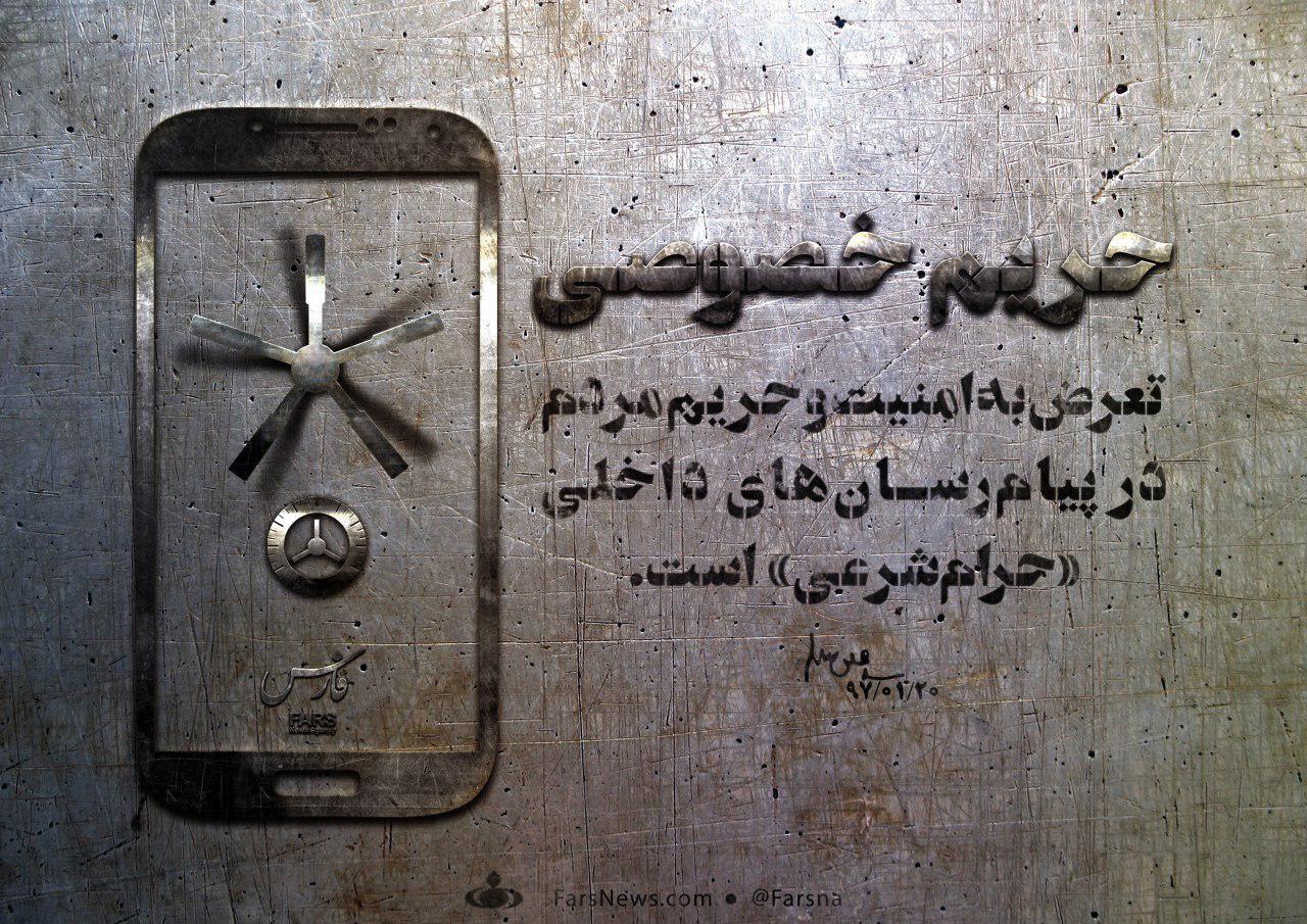 حفظ حریم خصوصی، پشتوانه اعتماد مردم حفظ حریم خصوصی، پشتوانه اعتماد مردم