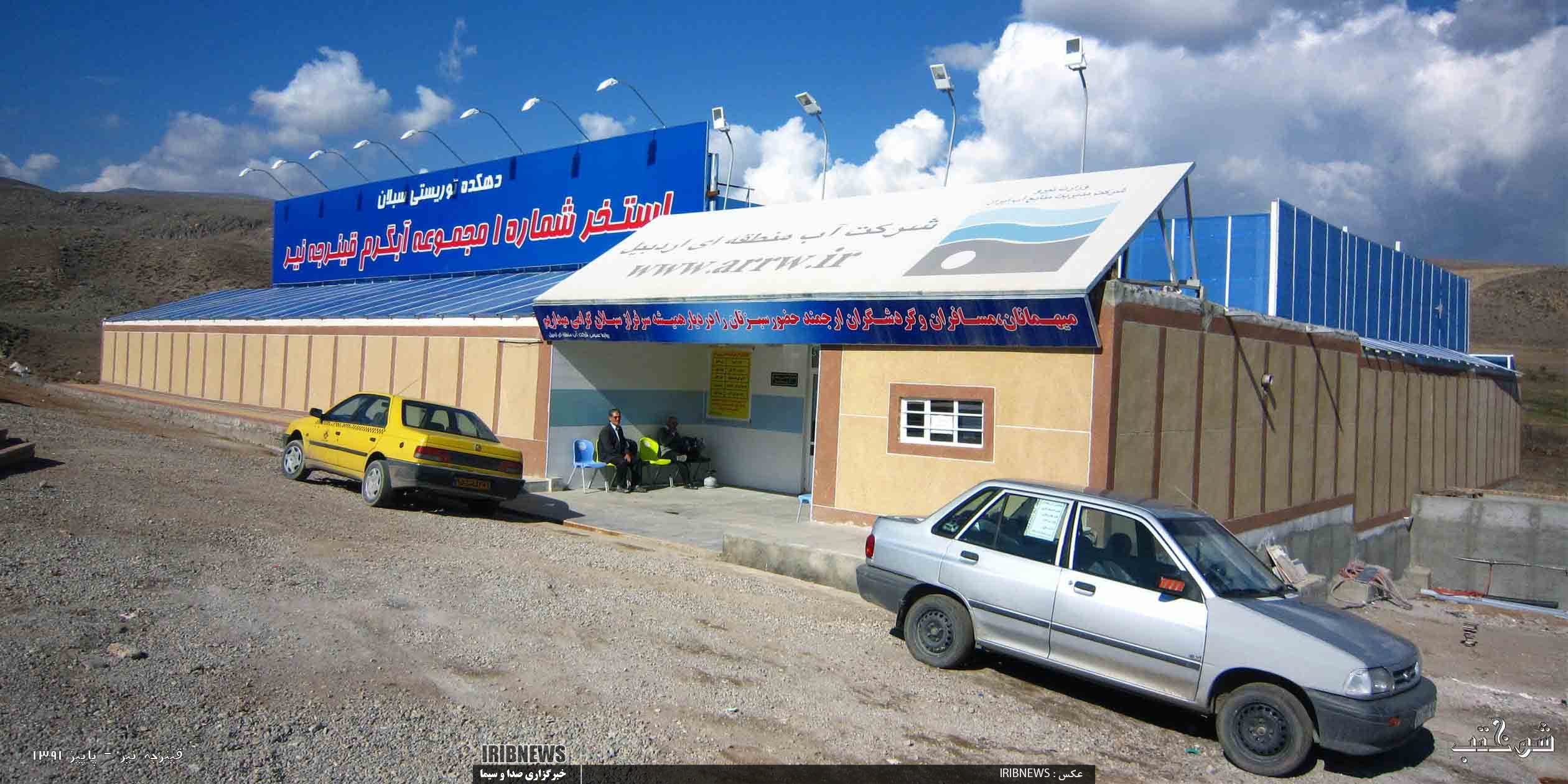 قسمت سوم - آب های گرم معدنی استان اردبیل