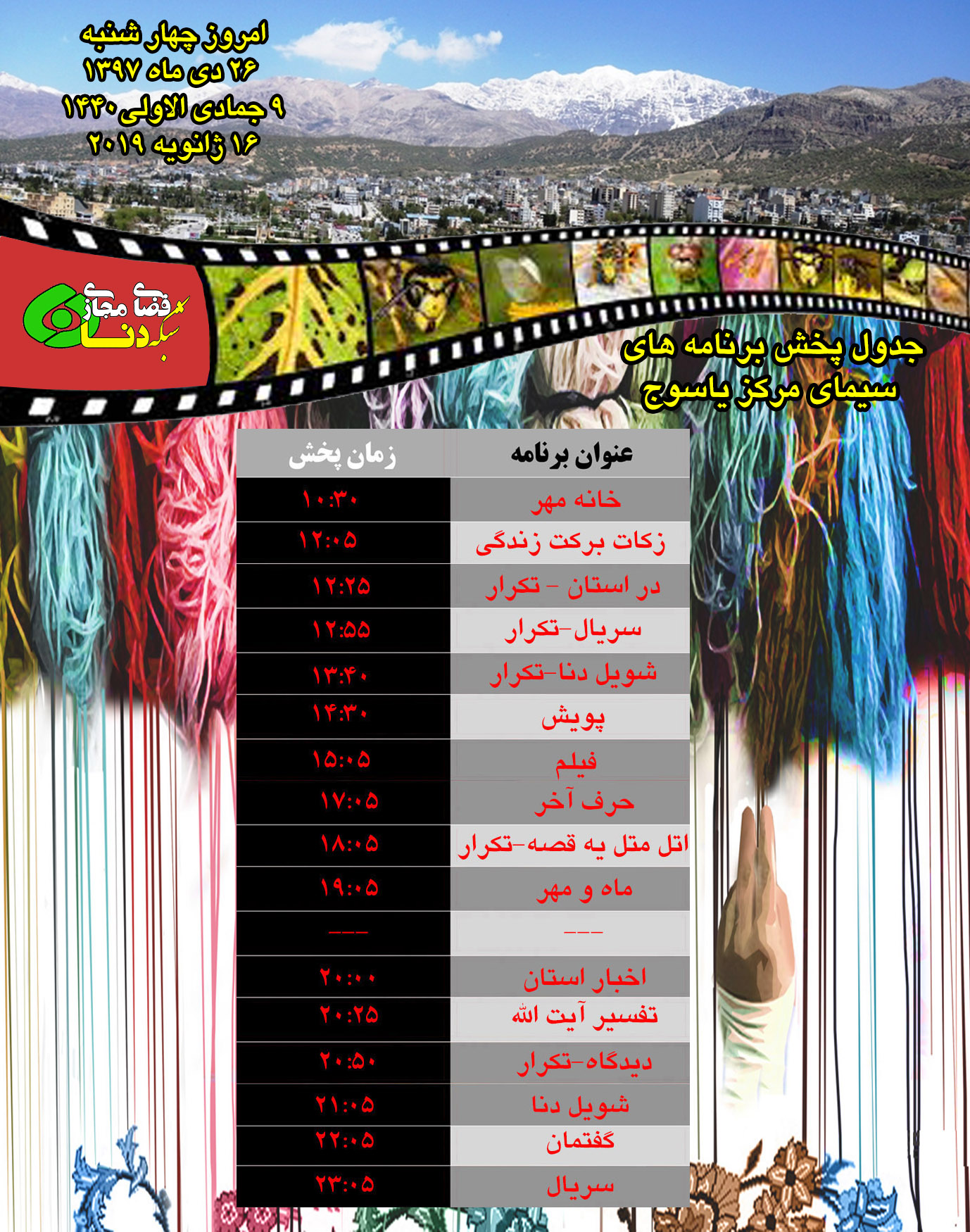 زمان پخش برنامههای امروز سیما شبکه دنا زمان پخش برنامههای امروز سیما شبکه دنا