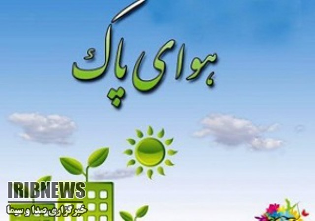 اعلام برنامه های روز هوای پاک در مهاباد اعلام برنامه های روز هوای پاک در مهاباد