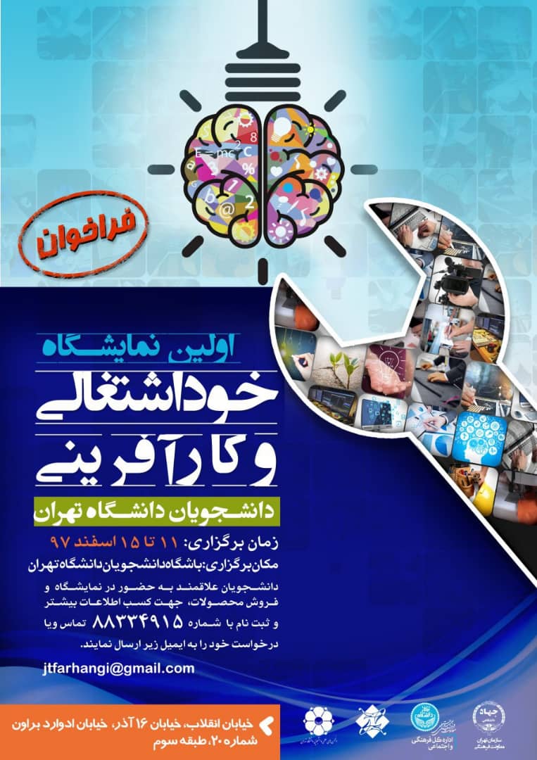 نمایشگاه خوداشتغالی و کارآفرینی دانشجویان؛ ۱۱ تا ۱۵ اسفند