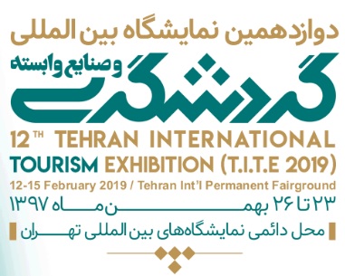 گشایش نمایشگاه گردشگری و صنایع وابسته