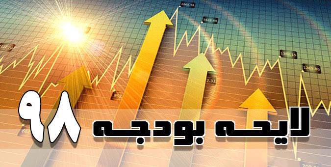 1739 هزار میلیارد تومان ؛سقف لایحه بودجه 98