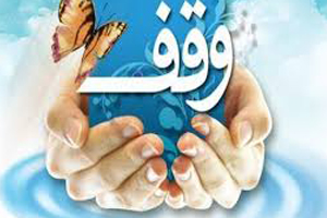 ثبت دو وقف جدید در شهرستان خور و بیابانک