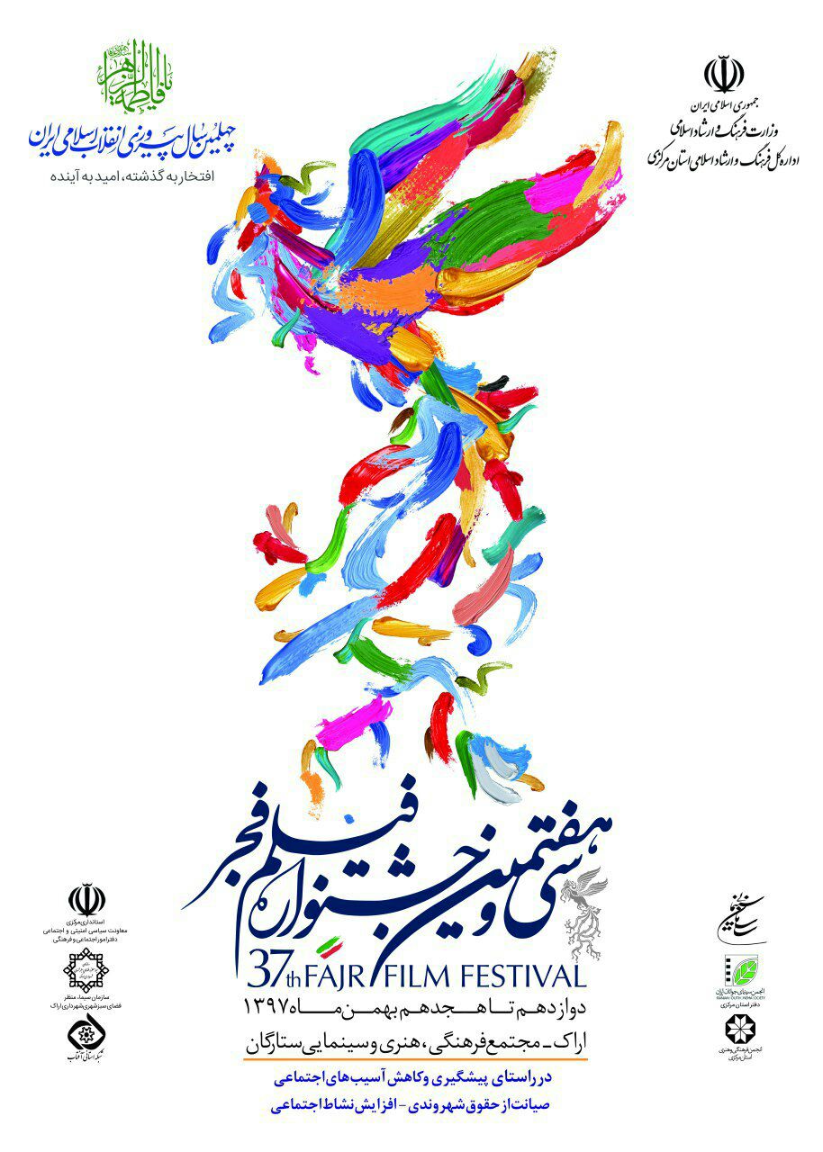 اکران آثار جشنواره  فیلم فجر در اراک