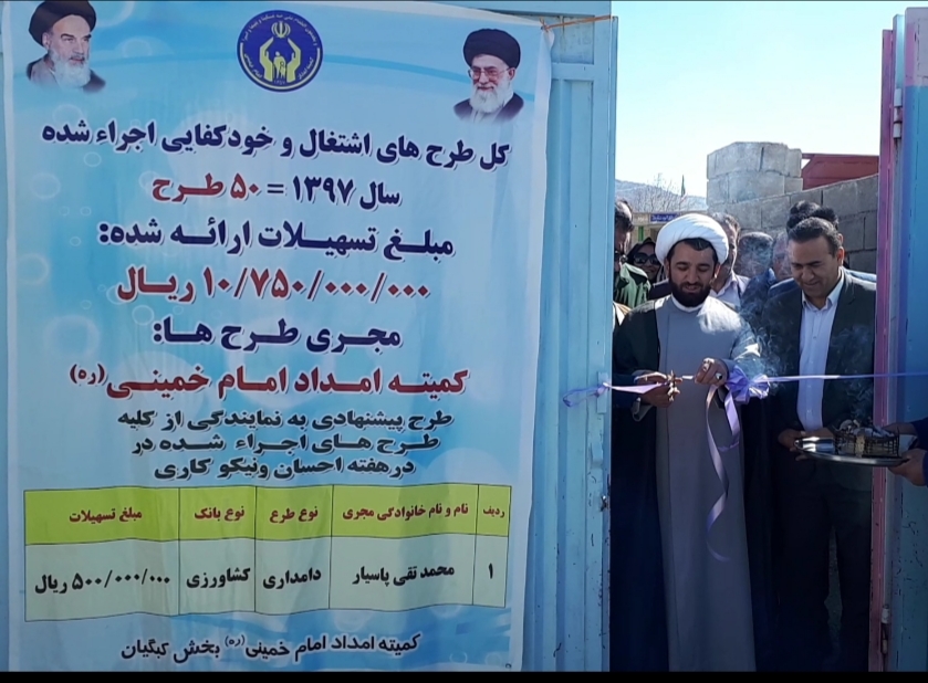 افتتاح ۵۰ طرح خود اشتغالی و خودکفائی