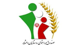 فراخوان بیمه اجتماعی روستایی و عشایری