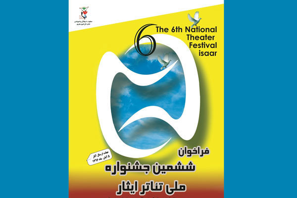 ششمین جشنواره ملی تئاتر ایثار ششمین جشنواره ملی تئاتر ایثار