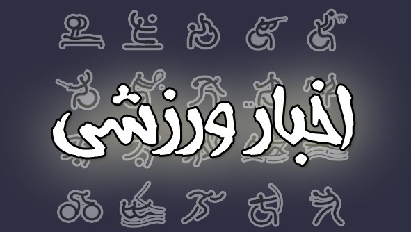 خبرهایی از لیگ برتر فوتبال ساحلی تا سوپرلیگ واترپلو کشور