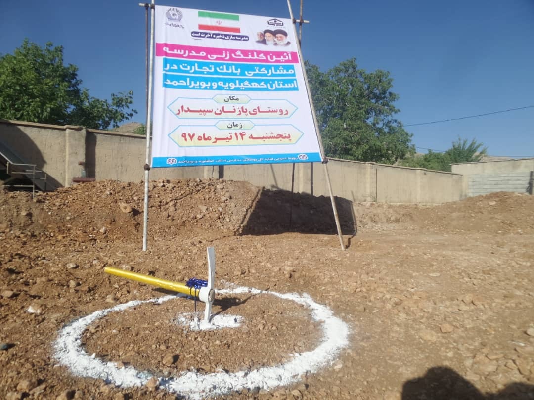 آغاز عملیات اجرایی مدرسه روستای پازنان بویراحمد