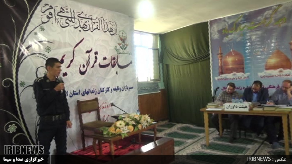 مسابقات قرآنی کارکنان و سربازان زندان های استان اردبیل در خلخال
