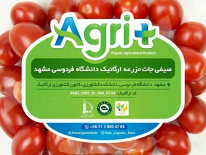 کسب گواهینامه تولید صیفی جات ارگانیک از سوی دانشگاه فردوسی مشهد