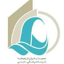 نشست هم اندیشی جمعیت بانوان فرهیخته قزوین نشست هم اندیشی جمعیت بانوان فرهیخته قزوین