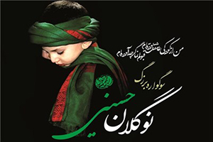 اجتماع بزرگ نوگلان حسینی